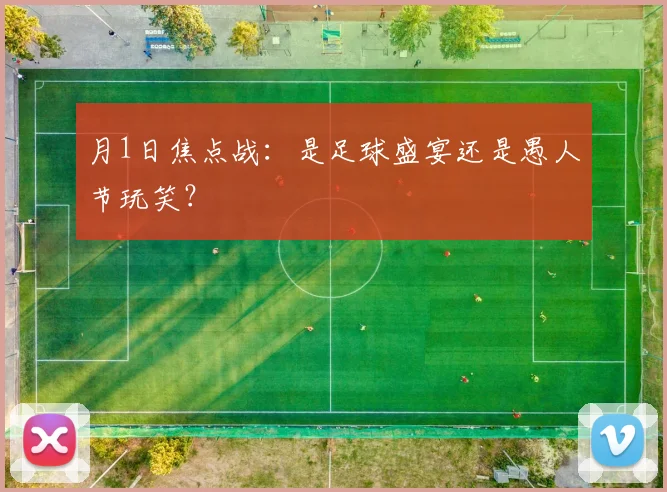 月1日焦点战：是足球盛宴还是愚人节玩笑？