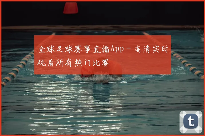 全球足球赛事直播App - 高清实时观看所有热门比赛