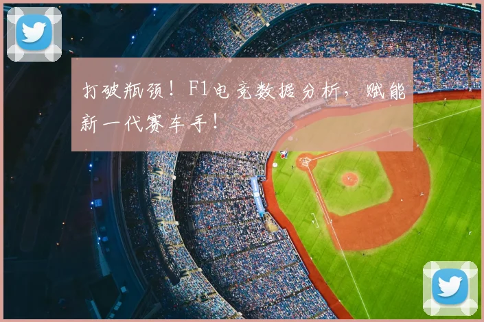 打破瓶颈！F1电竞数据分析，赋能新一代赛车手！