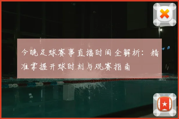 今晚足球赛事直播时间全解析：精准掌握开球时刻与观赛指南