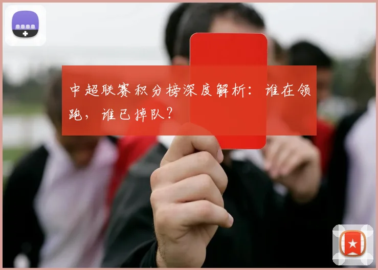 中超联赛积分榜深度解析：谁在领跑，谁已掉队？