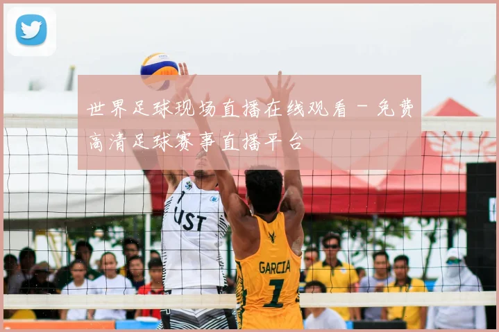 世界足球现场直播在线观看 - 免费高清足球赛事直播平台